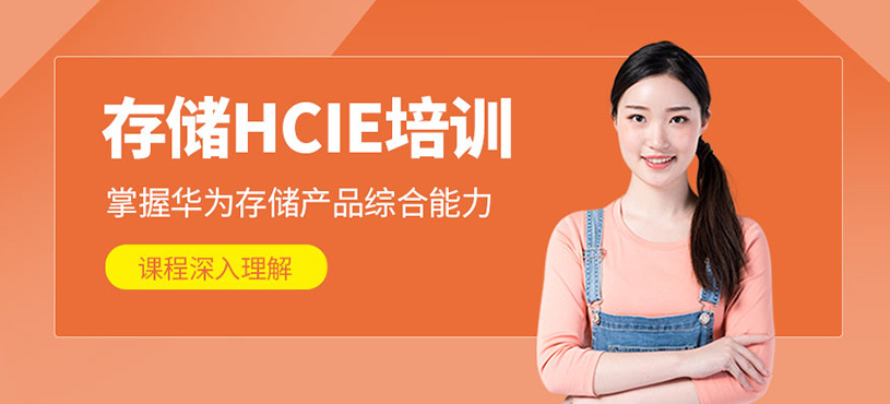 存儲HCIE培訓