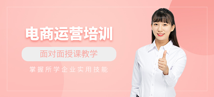 電商運(yùn)營培訓(xùn)