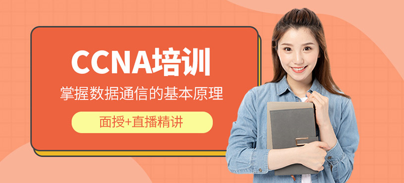 CCNA培訓(xùn)