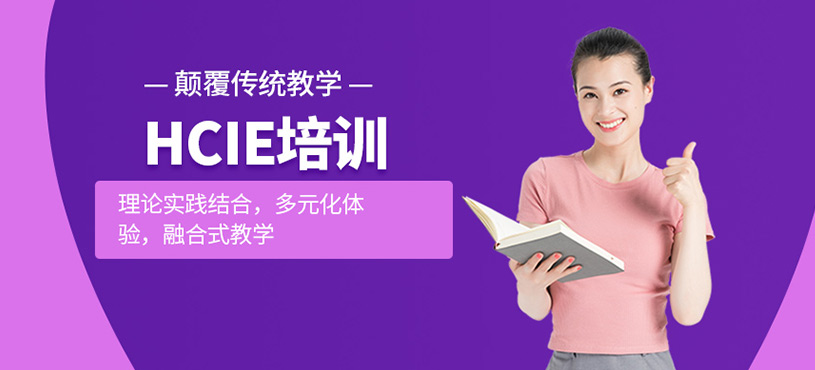 HCIE培訓(xùn)