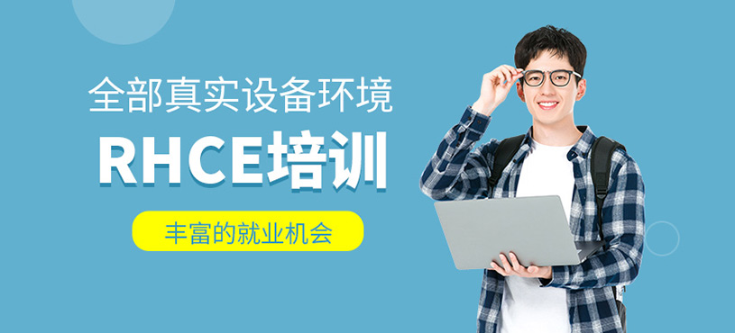 RHCE培訓(xùn)