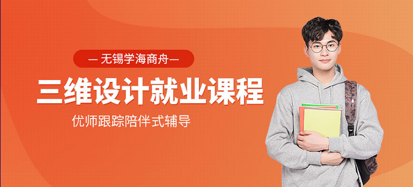 三維設(shè)計(jì)就業(yè)課程