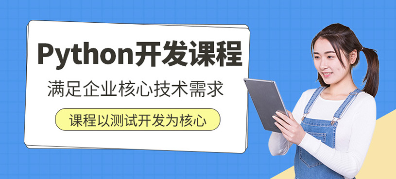 Python開(kāi)發(fā)課程