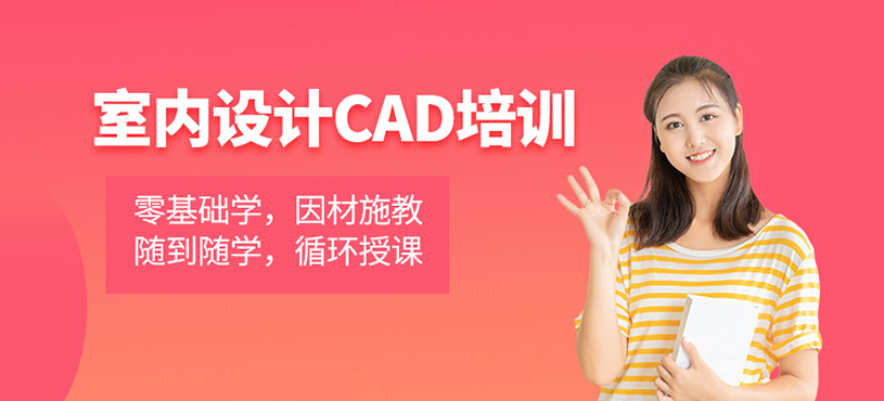 室內(nèi)設(shè)計CAD培訓(xùn)
