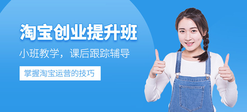 淘寶創(chuàng)業(yè)提升班