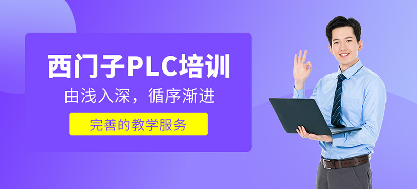 西門子PLC培訓(xùn)