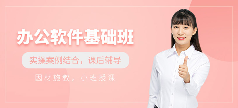 辦公軟件基礎(chǔ)班