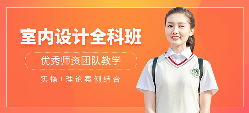 室內(nèi)設(shè)計(jì)全科班