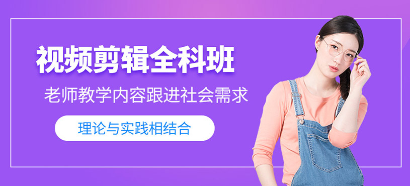 視頻剪輯全科班