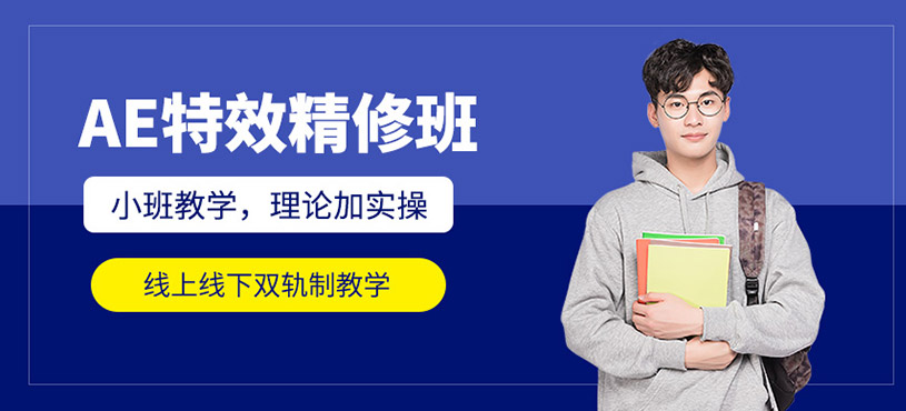 AE特效精修班
