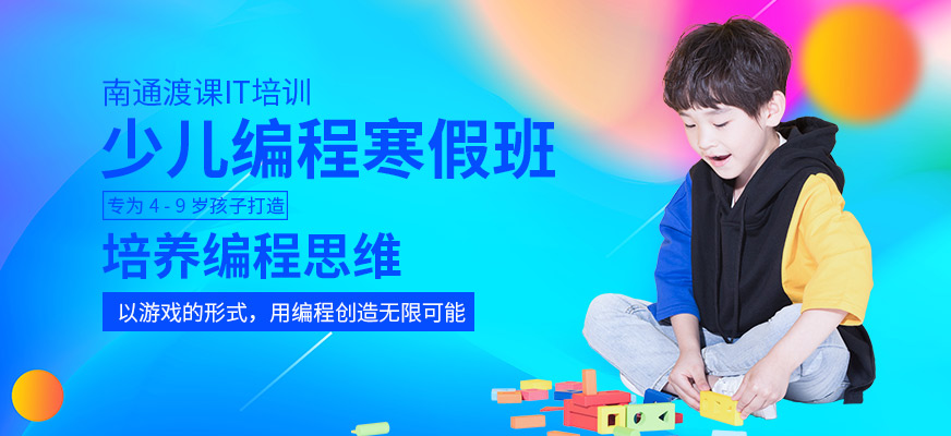 南通渡課少兒編程寒假班