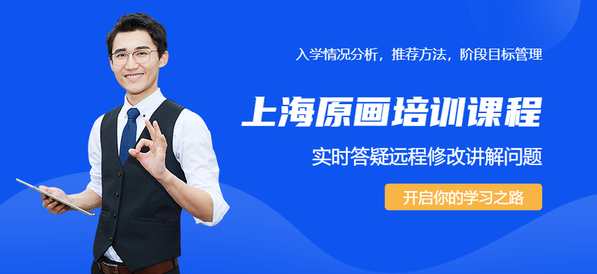 育界教育上海原畫(huà)角色培訓(xùn)