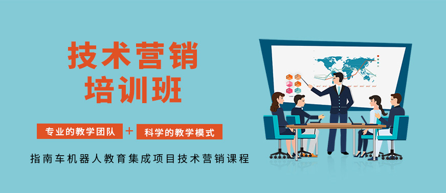 技術(shù)營銷培訓(xùn)班
