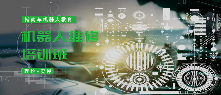 機(jī)器人維修培訓(xùn)