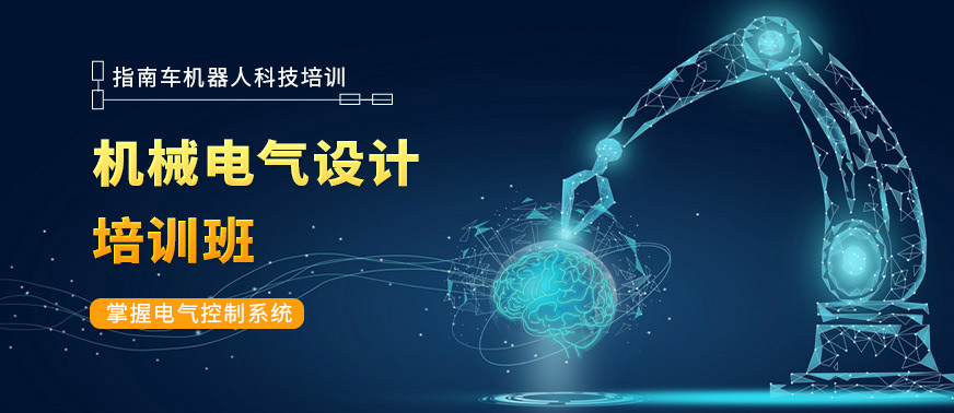 機(jī)械電氣設(shè)計培訓(xùn)班