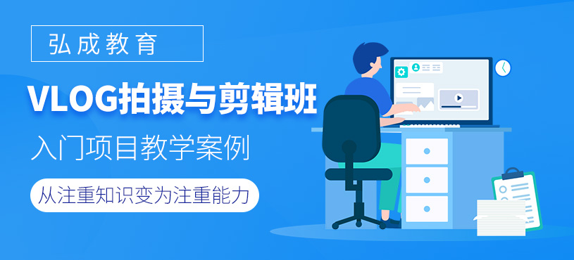 VLOG拍攝與剪輯系統(tǒng)課