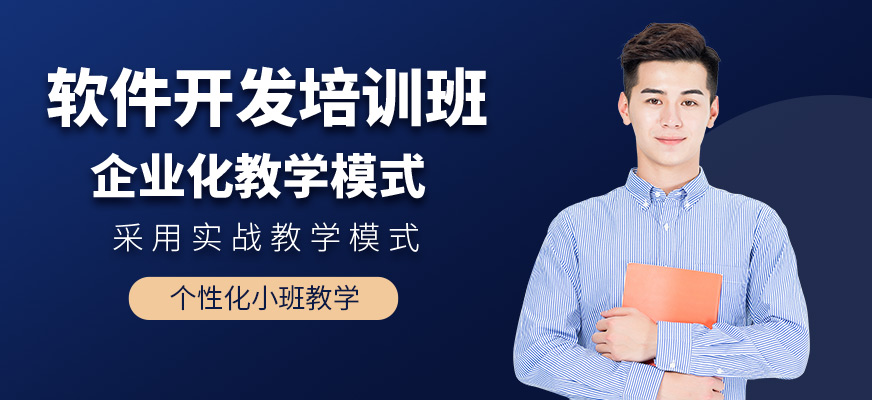 合肥軟件開發(fā)培訓