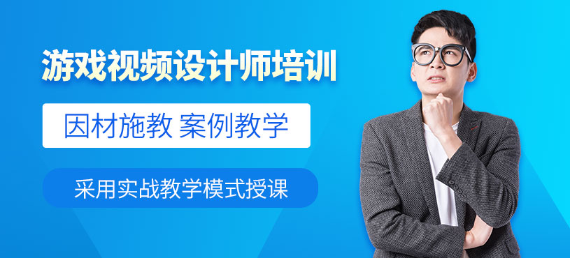 北京游戲視頻廣告設計培訓