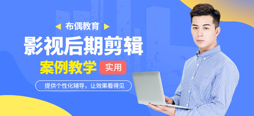 哈爾濱影視后期剪輯培訓(xùn)