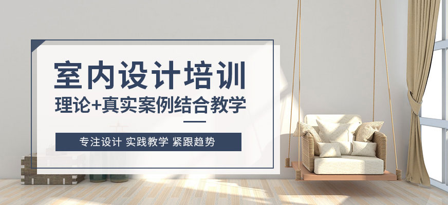 重慶齊生室內(nèi)設(shè)計(jì)培訓(xùn)機(jī)構(gòu)