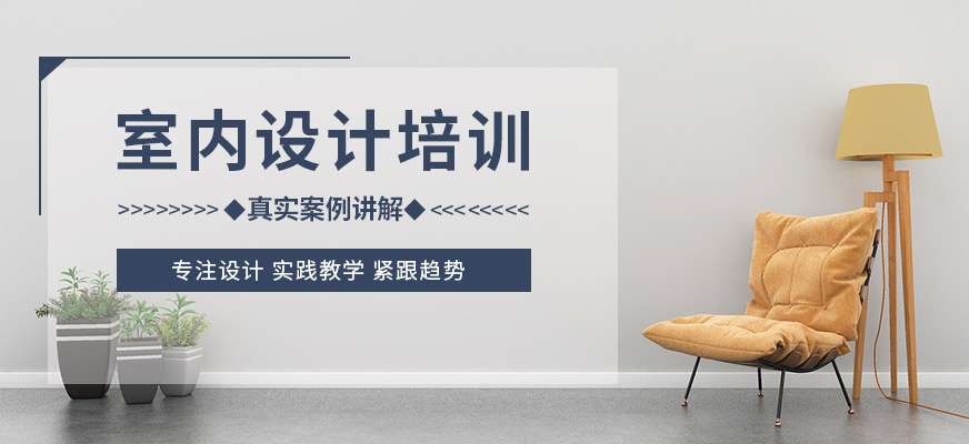 室內(nèi)設(shè)計(jì)5個(gè)月課程
