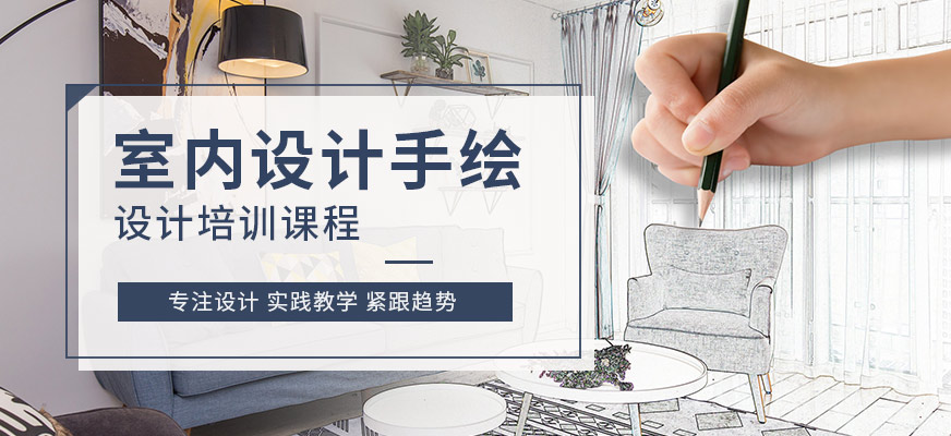 重慶室內(nèi)手繪培訓(xùn)課程
