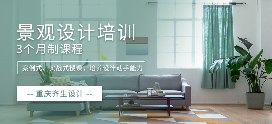 重慶齊生景觀設計培訓學校