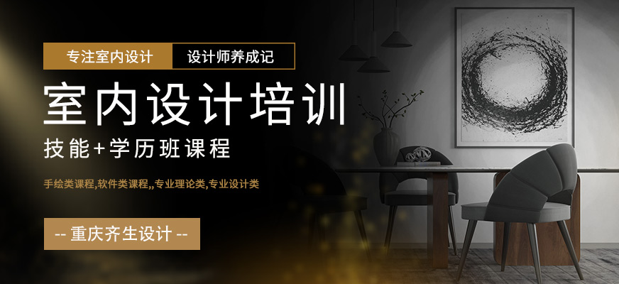 重慶齊生室內(nèi)設(shè)計技能培訓(xùn)