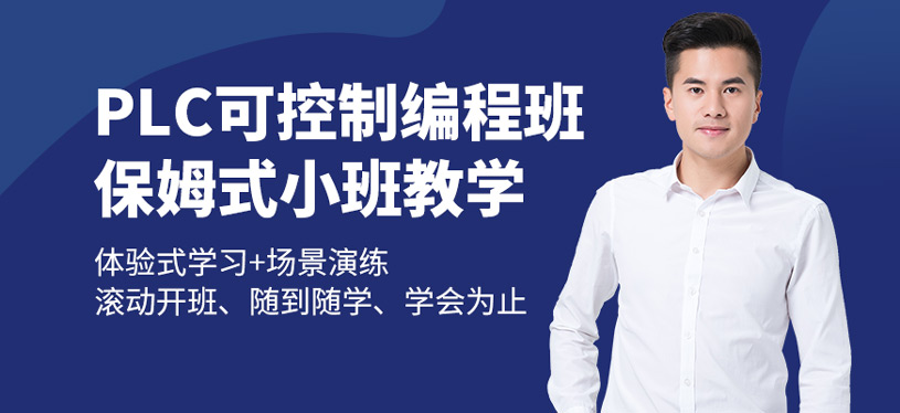 深圳plc編程培訓(xùn)課程