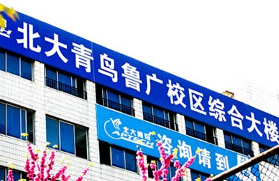 北大青鳥教育
