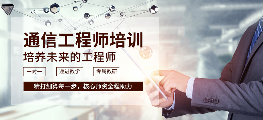 深圳通信工程師培訓(xùn)
