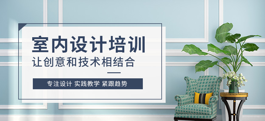 成都千帆揚(yáng)教育，室內(nèi)設(shè)計(jì)培訓(xùn)