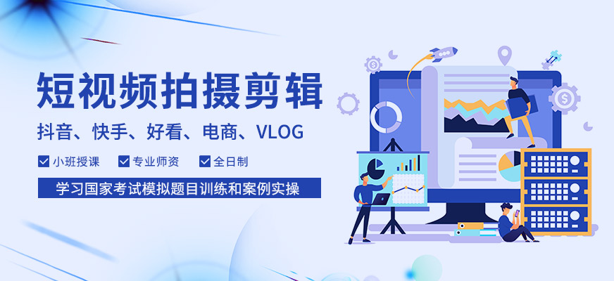 短視頻拍攝剪輯全科班