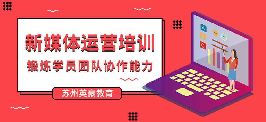 新媒體運(yùn)營(yíng)培訓(xùn)