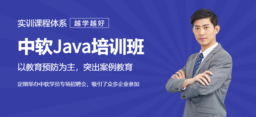 中軟Java培訓(xùn)