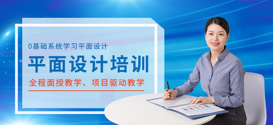 保定平面設(shè)計(jì)培訓(xùn)班