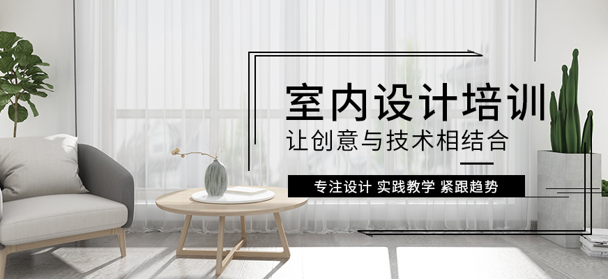 保定室內(nèi)設(shè)計(jì)培訓(xùn)班
