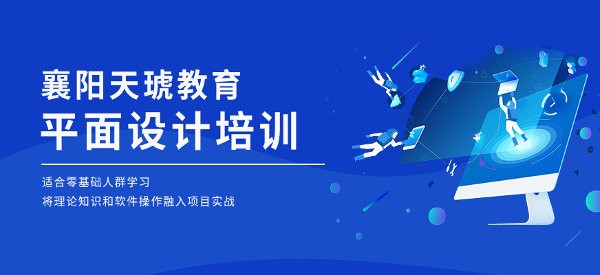 襄陽平面設(shè)計培訓(xùn)