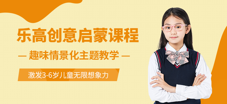 樂(lè)高創(chuàng)意啟蒙課程