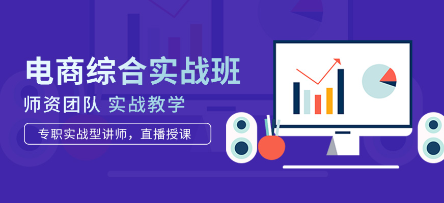 電商實(shí)戰(zhàn)線上課程