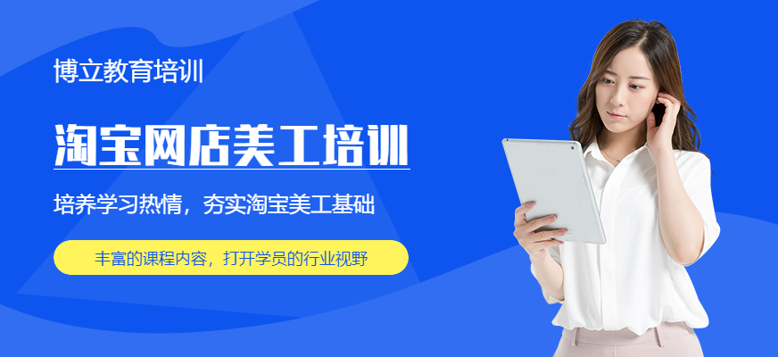 佛山淘寶網(wǎng)店美工培訓(xùn)班