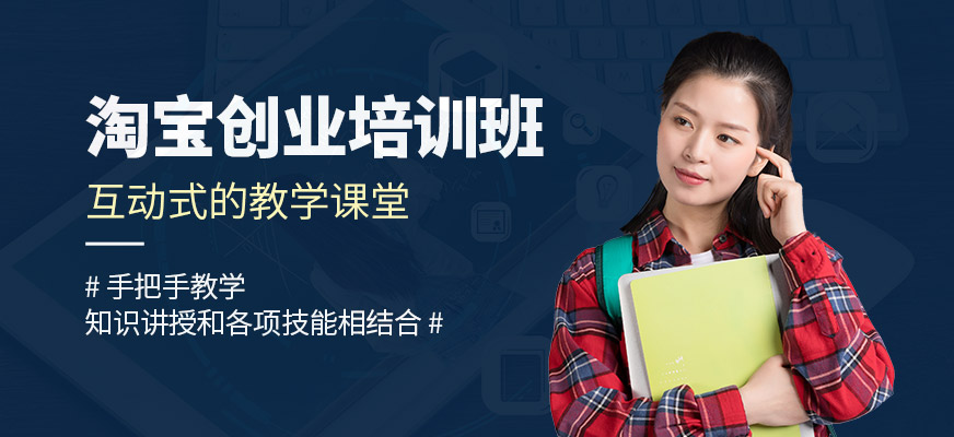 佛山淘寶創(chuàng)業(yè)培訓(xùn)班
