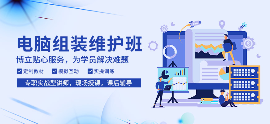佛山電腦組裝與維護(hù)培訓(xùn)