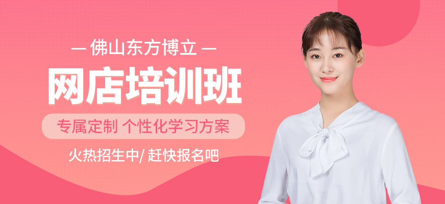 佛山網(wǎng)店培訓(xùn)班