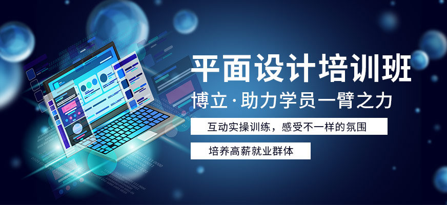 佛山市平面設計培訓中心