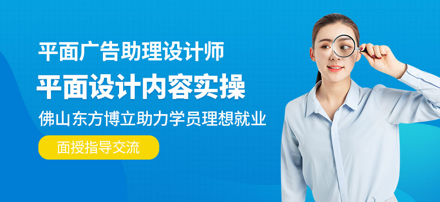 佛山平面廣告助理設(shè)計(jì)師培訓(xùn)班