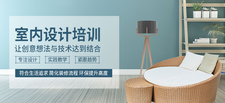 室內(nèi)設(shè)計(jì)網(wǎng)課