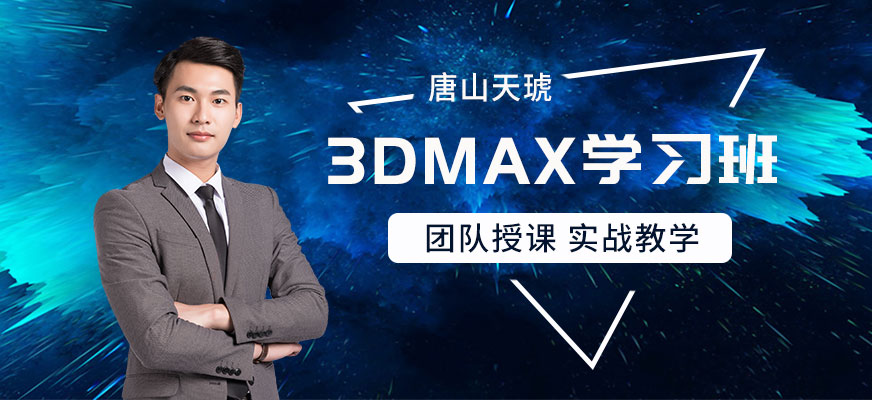 唐山3dmax課程