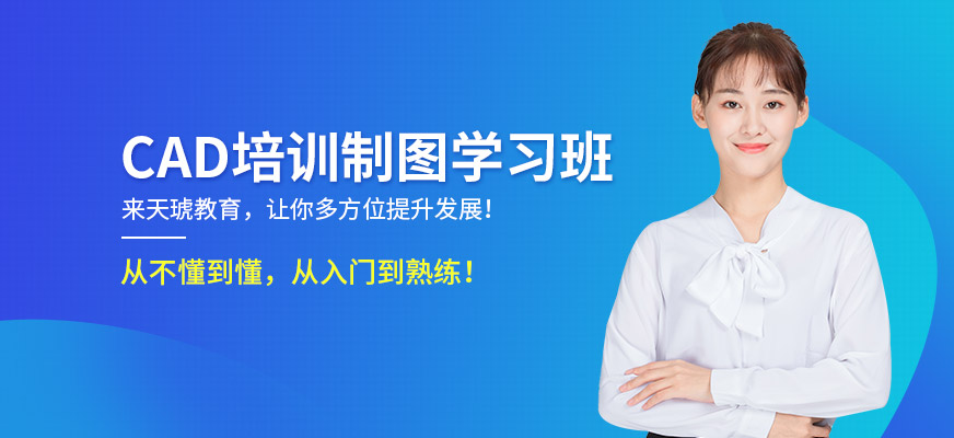 泉州CAD學(xué)習(xí)班