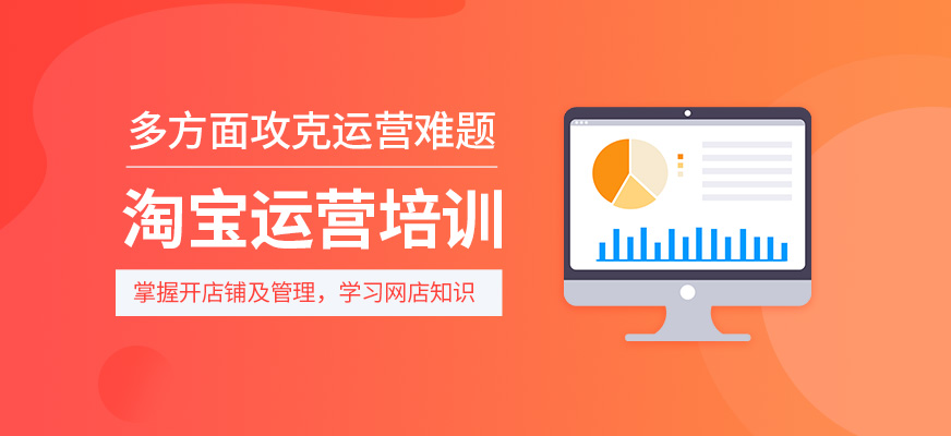 淘寶運(yùn)營(yíng)培訓(xùn)課程